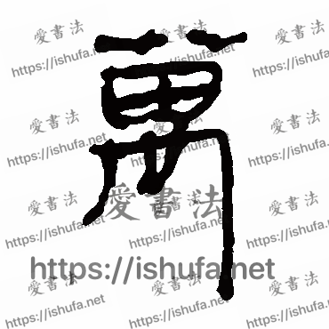 书法家马王堆帛书写的隶书的萬字