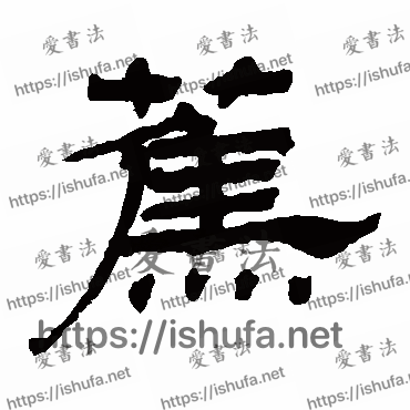 书法家杨岘写的隶书的蕉字