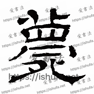 书法家王基碑写的隶书的薨字