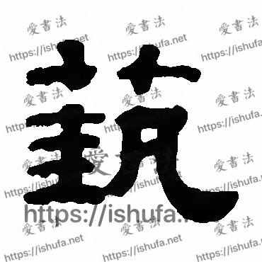 书法家钱泳写的隶书的藝字