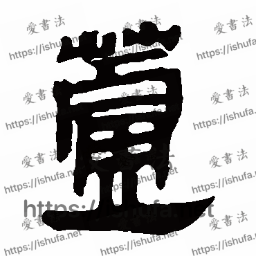 书法家马王堆帛书写的隶书的蘆字