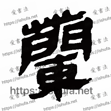 书法家马王堆帛书写的隶书的蘭字