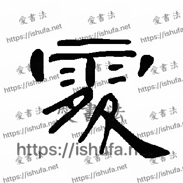 书法家曹全碑写的隶书的處字