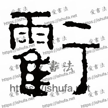 书法家景君碑写的隶书的虧字