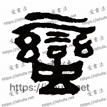 书法家何绍基写的隶书的蠻字