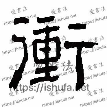 书法家俞樾写的隶书的衝字