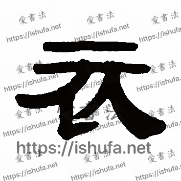 书法家伊秉绶写的隶书的衣字