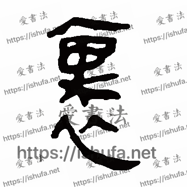 书法家马王堆帛书写的隶书的裏字