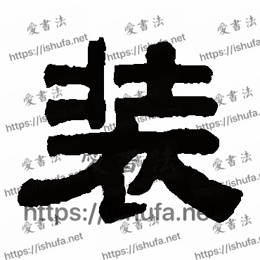 书法家伊秉绶写的隶书的裝字