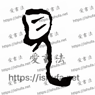 书法家马王堆帛书写的隶书的見字