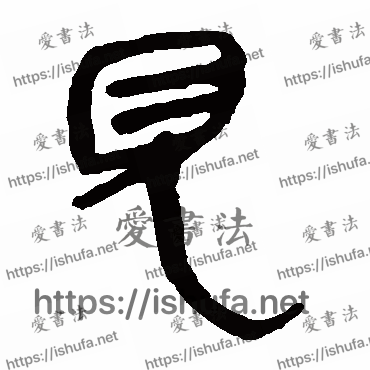 书法家马王堆帛书写的隶书的見字