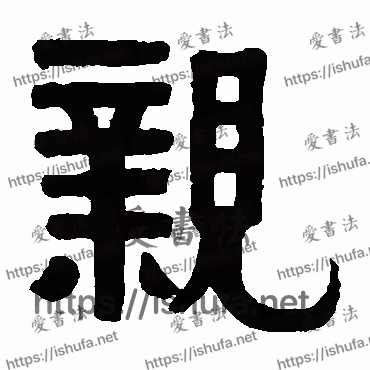 书法家伊秉绶写的隶书的親字