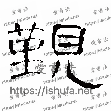 书法家曹全碑写的隶书的覲字