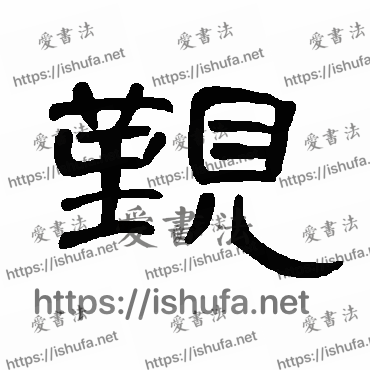 书法家曹全碑写的隶书的覲字