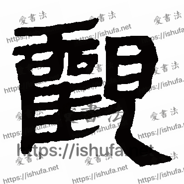 书法家马王堆帛书写的隶书的觀字