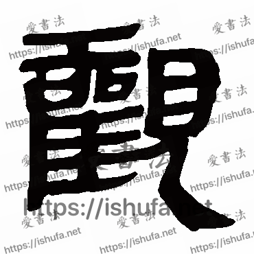 书法家马王堆帛书写的隶书的观字