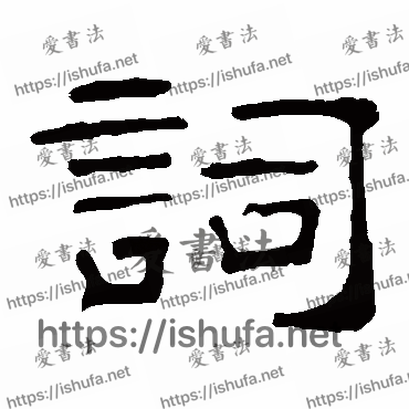 书法家叶慧明碑写的隶书的詞字