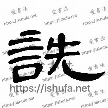 书法家曹全碑写的隶书的詵字