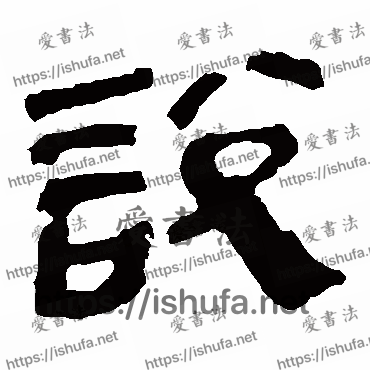 书法家马王堆帛书写的隶书的說字