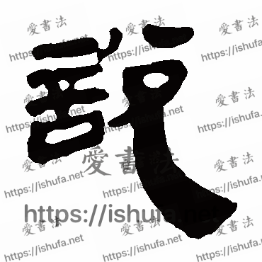 书法家马王堆帛书写的隶书的說字