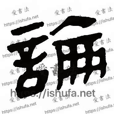 书法家马王堆帛书写的隶书的論字