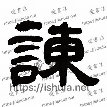 书法家邓石如写的隶书的諫字