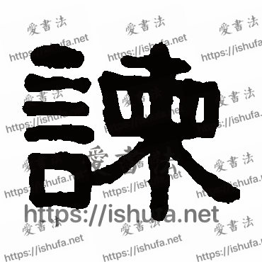 书法家伊秉绶写的隶书的諫字