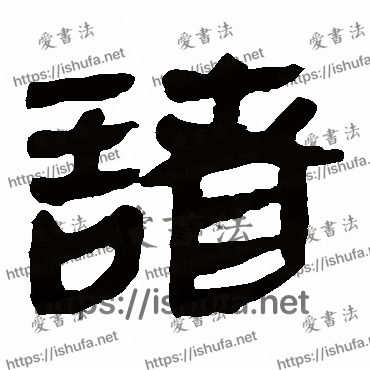 书法家马王堆帛书写的隶书的諸字