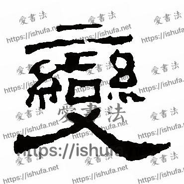 书法家华山神庙碑写的隶书的變字