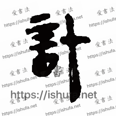 书法家马王堆帛书写的隶书的计字