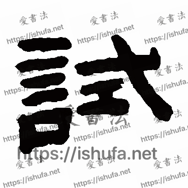 书法家陈鸿寿写的隶书的试字