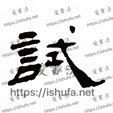 书法家杨岘写的隶书的试字