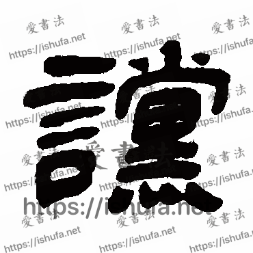 书法家吴让之写的隶书的谠字