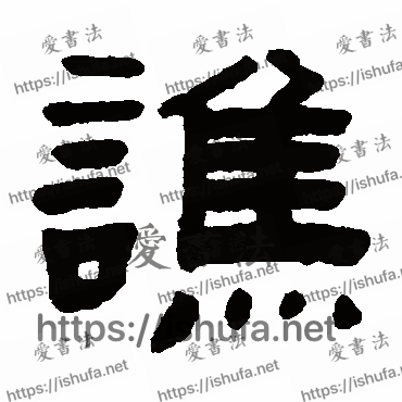 书法家赵之琛写的隶书的谯字