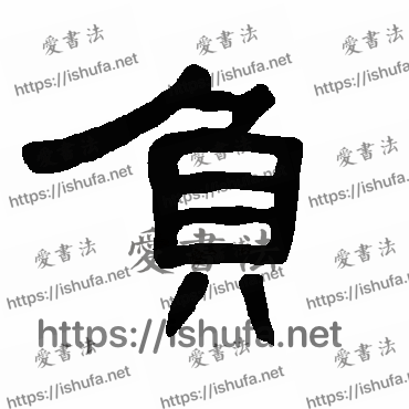 书法家曹全碑写的隶书的負字