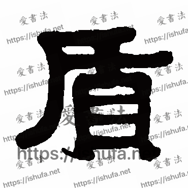 书法家伊秉绶写的隶书的質字