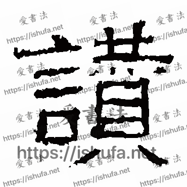 书法家白石君碑写的隶书的贊字