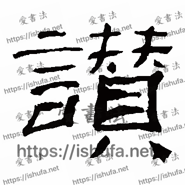 书法家乙瑛碑写的隶书的贊字