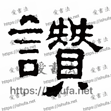 书法家张表碑写的隶书的贊字