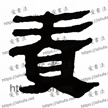 书法家马王堆帛书写的隶书的责字