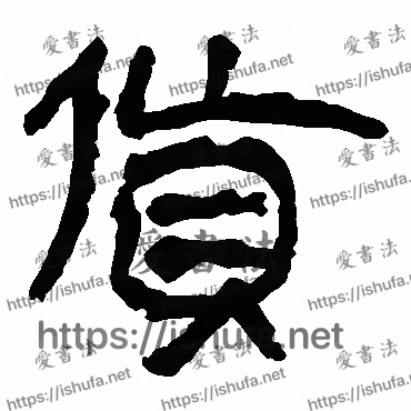 书法家马王堆帛书写的隶书的货字