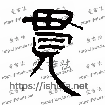 书法家马王堆帛书写的隶书的贯字