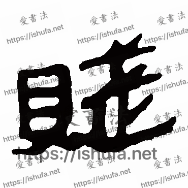 书法家马王堆帛书写的隶书的贱字