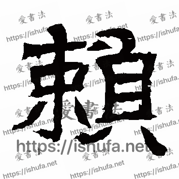 书法家辟雍碑写的隶书的赖字