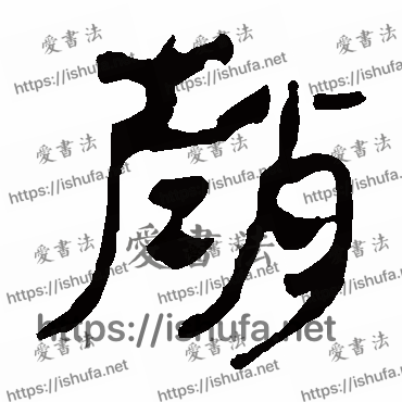 书法家马王堆帛书写的隶书的赵字