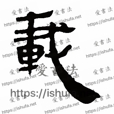 书法家马王堆帛书写的隶书的載字