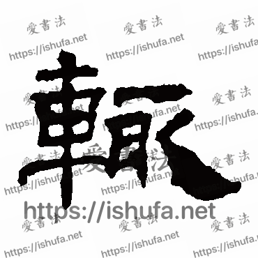 书法家华山神庙碑写的隶书的輒字