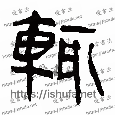 书法家马王堆帛书写的隶书的輒字