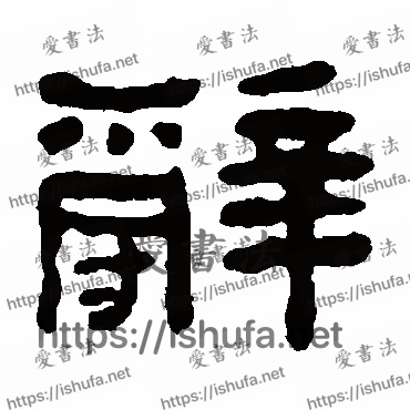 书法家何绍基写的隶书的辞字