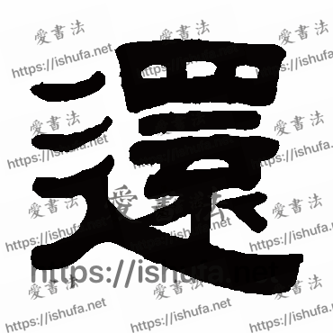 书法家伊秉绶写的隶书的还字